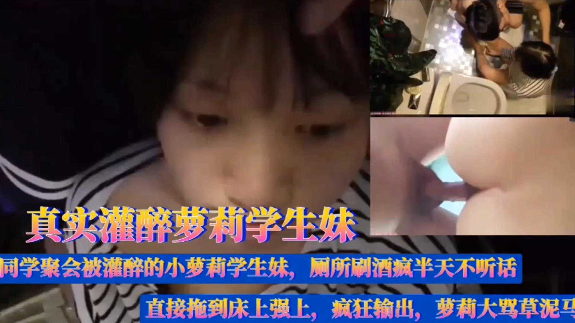 【真实迷奸】同学聚会灌醉萝莉学生妹，拖到床上强上疯狂输出，萝莉大骂草泥马}