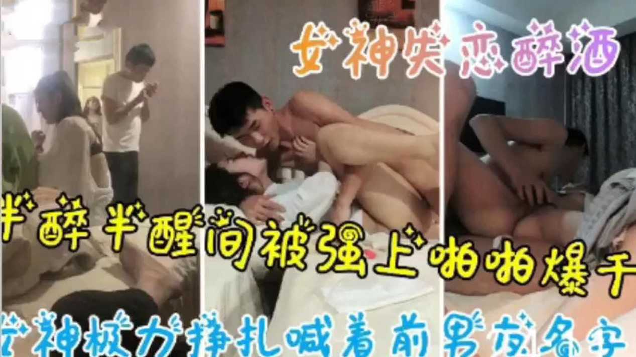 〔真实迷奸〕女神被男朋友踹了之后找我喝酒喝醉了直接按倒}