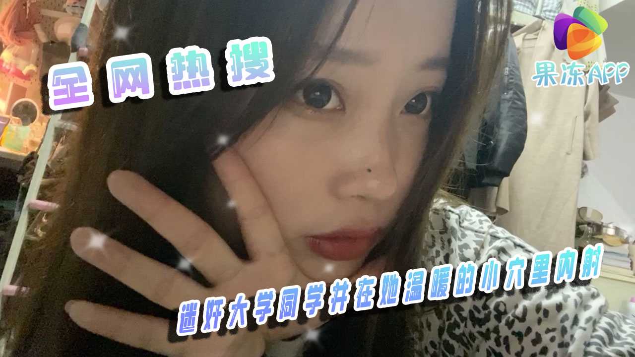 迷奸大学同学并在她温暖的小穴里内射}