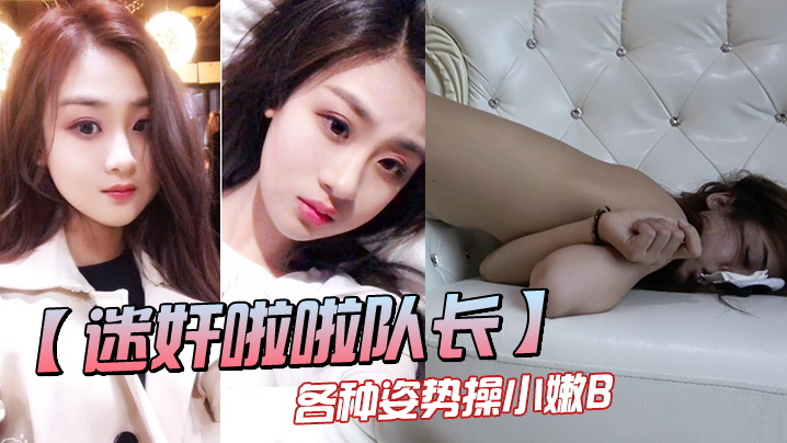 【迷奸啦啦队长】邪恶三人组迷奸漂亮的美女啦啦队队长各种姿势操小嫩B}