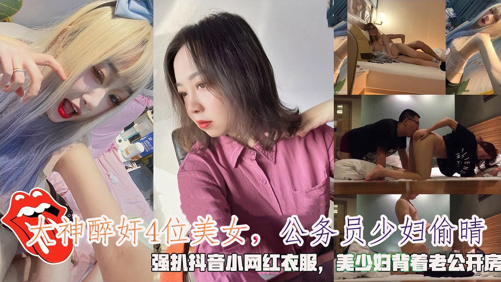 大神醉奸4位美女，公务员少妇偷晴，强扒抖音小网红衣服，美少妇背着老公开房。}