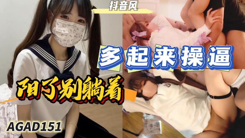 AGAD151-阳了别躺着 要多起来操逼}