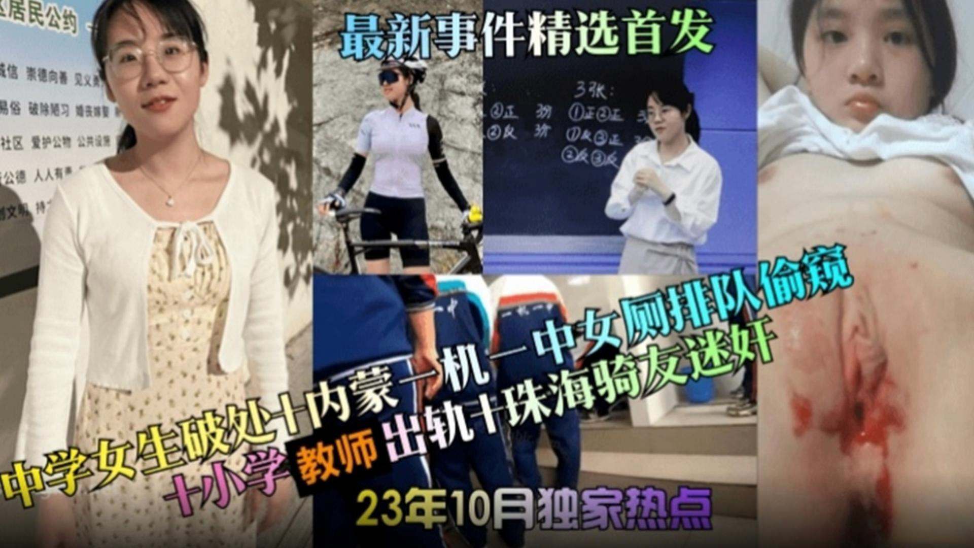 『最新事件』中学生破处-内蒙一中女厕所排队偷窥-小学老师出轨-珠海骑友迷奸，你想要的大瓜都在这里！