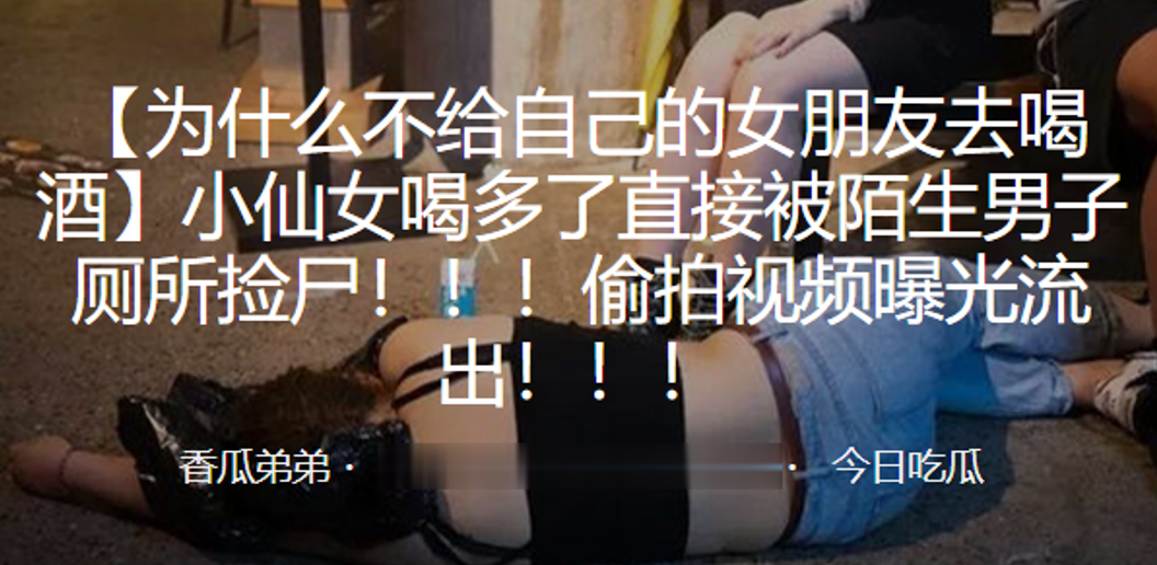 小仙女喝多被陌生男捡尸！！！偷拍视频曝光流出！}