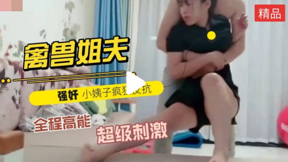 禽兽姐夫哄老婆出去买东西}