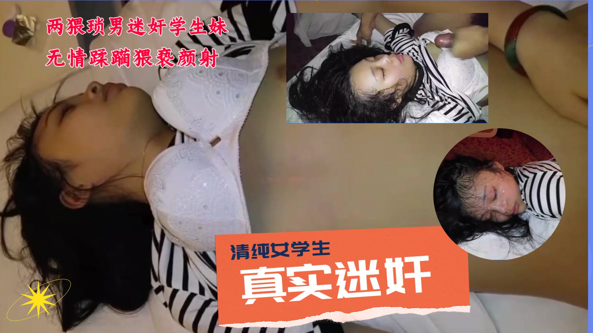 真实迷奸两猥琐男迷奸学生妹无情蹂躏猥亵颜射}