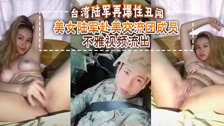 台湾陆军再爆性丑闻，美女陆军赴美交流团成员不雅视频流出}