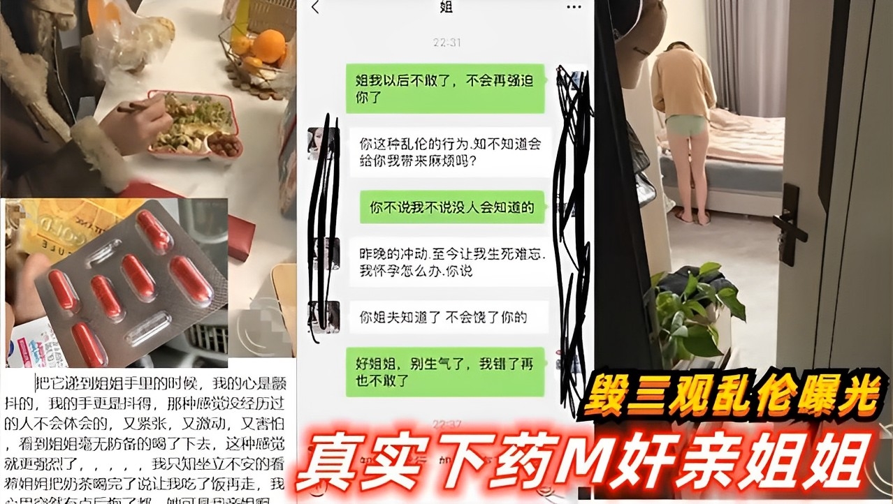 独家爆料毁三观乱伦真实下药M奸亲姐姐}