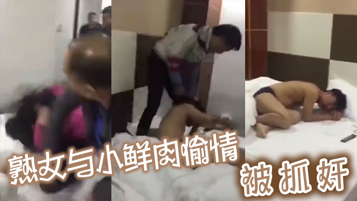 熟女与小鲜肉偷情被抓奸}