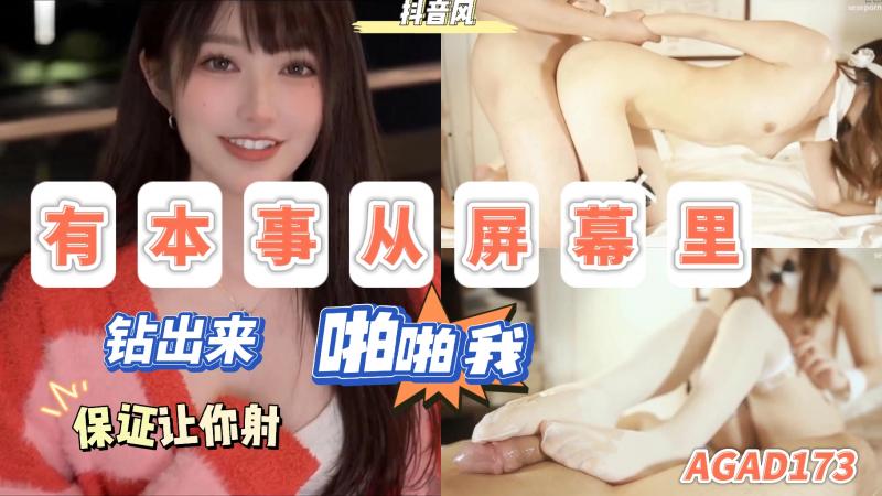 AGAD173-有本事从屏幕里钻出来啪啪我保证让你射}