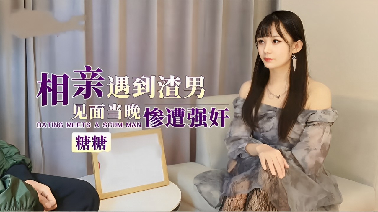 相亲遇到渣男见面当晚惨遭强奸}