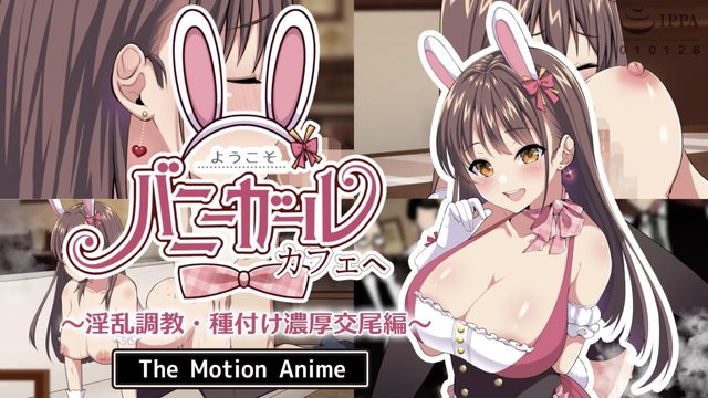 歡迎光臨!兔女郎咖啡廳 ~淫亂調教・配種濃厚交尾編~