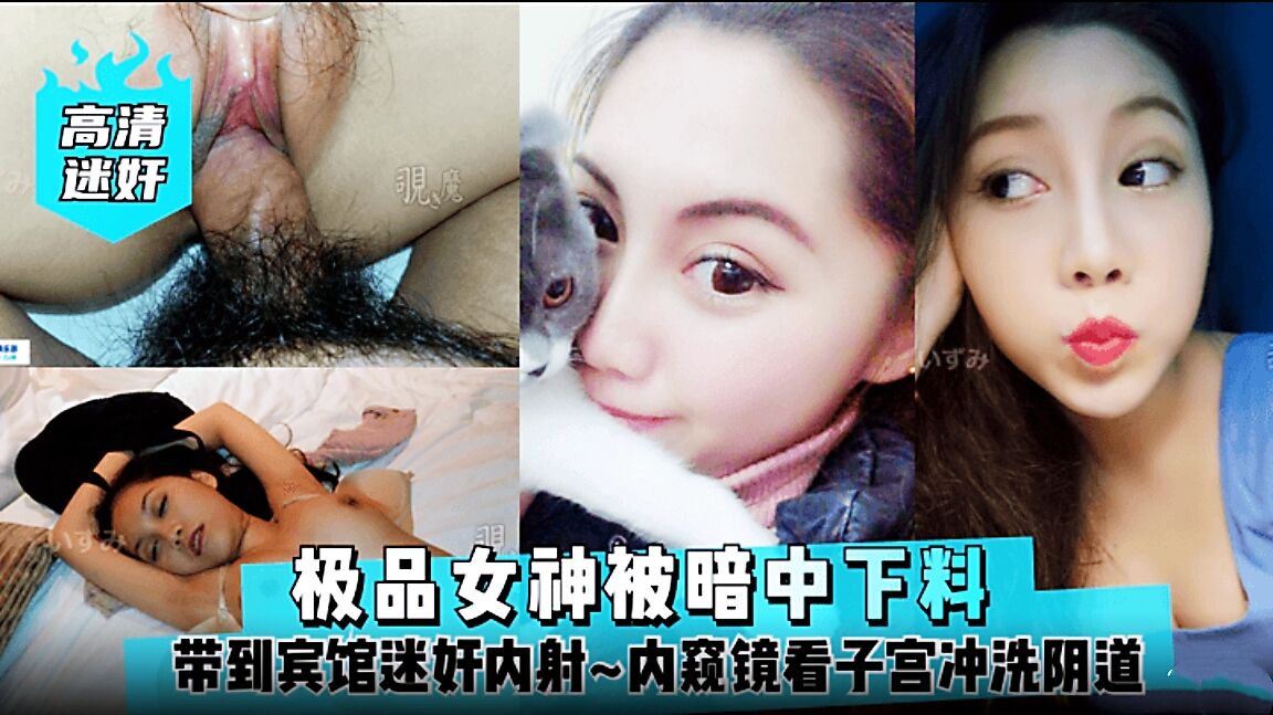 【高清迷奸】极品女神被暗中下料!带到宾馆迷奸内射