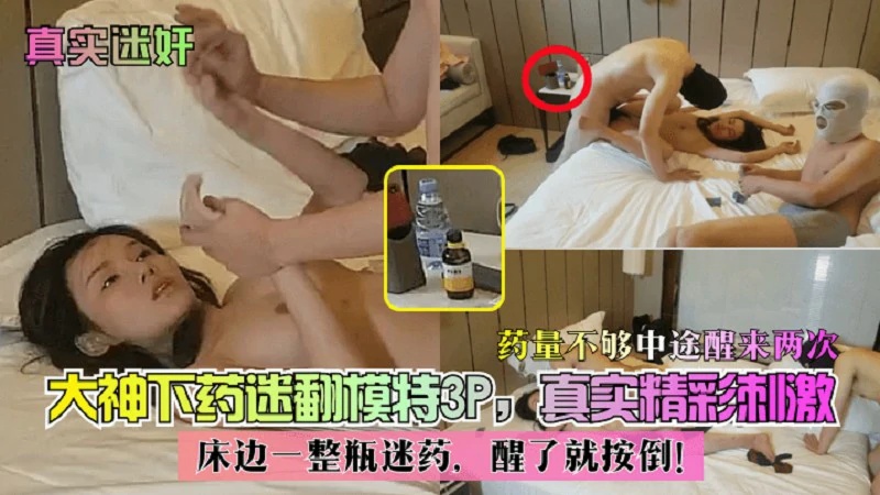 【真实迷奸】床边一整瓶迷药,醒了就按倒