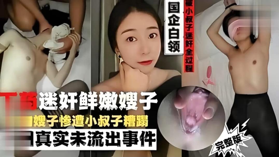 国企白领被小叔子迷奸全过下药迷}