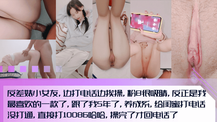 【调教5年还这么粉！】反差婊小女友，边打电话边挨操，粉B内射很吸睛！全程淫荡对话，打完10086打闺蜜电话！}