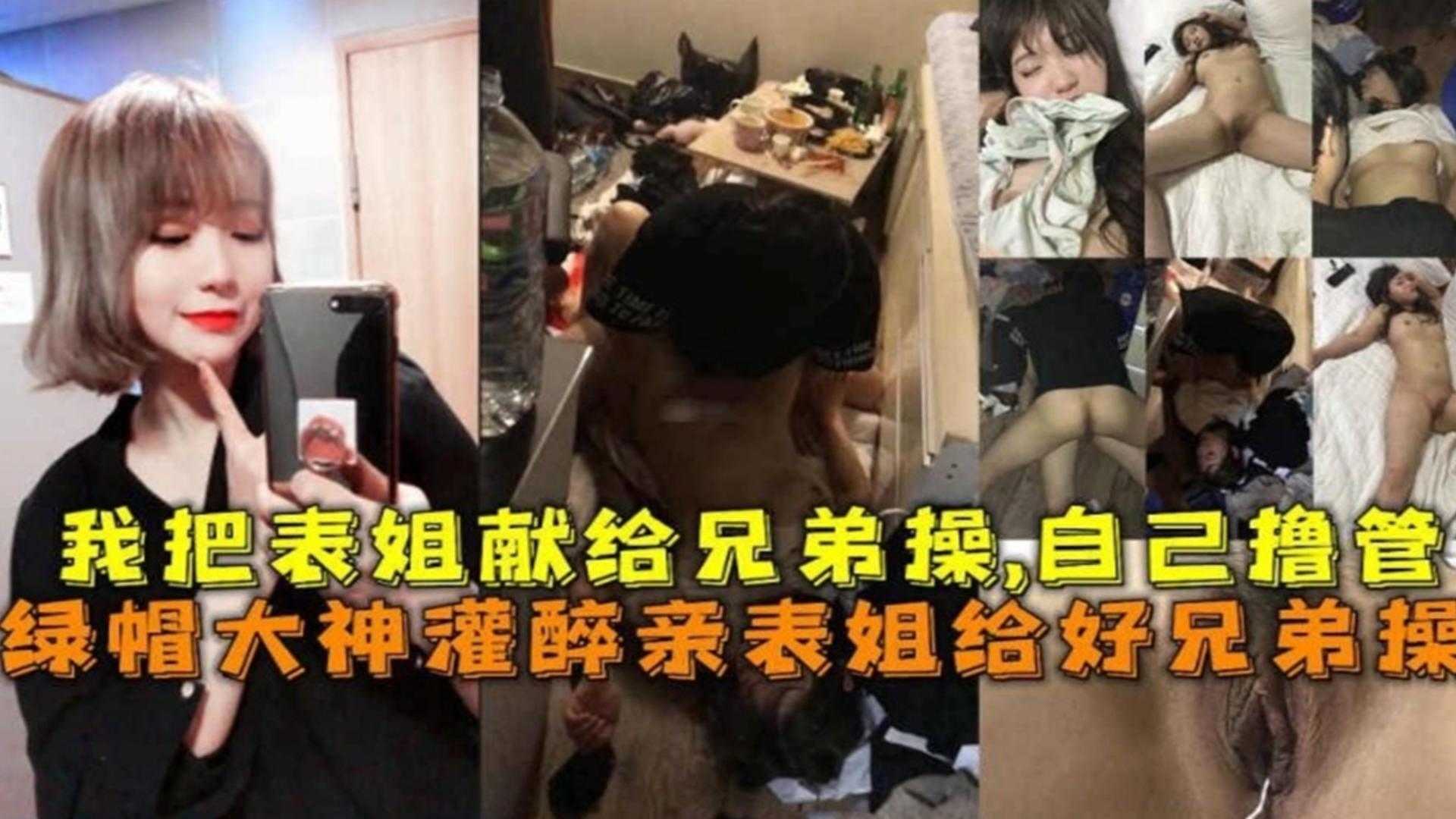 灌醉亲表姐给好兄弟操,自己在旁边撸管!简直太禽兽!
