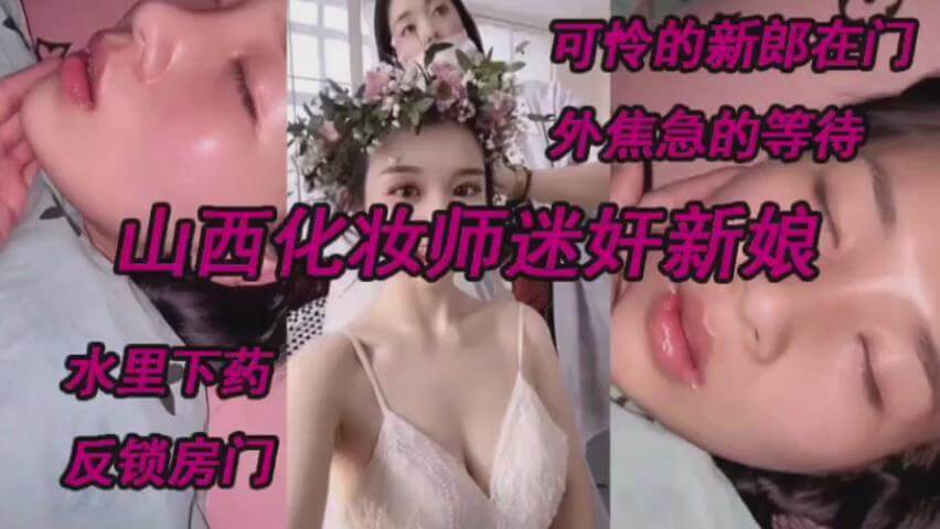 山【国产迷奸】年轻貌美有气质长发苗条美女和朋友一起去酒吧玩喝多了被带去酒店开房脱光她的衣服拍摄激烈的插西化妆师迷奸新娘,测底沦陷