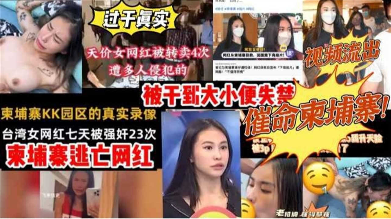 【柬埔寨逃亡网红视频流出】台湾女网红皮皮七天被强奸23次,被干到大小便失禁!