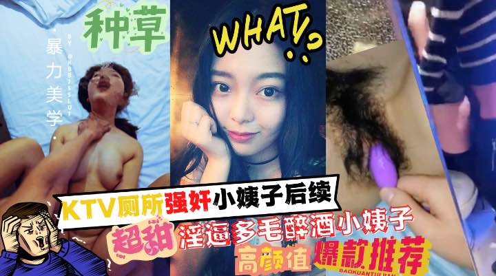 厕所强奸了小姨子后续！多毛淫逼的醉酒小姨子和姐夫成功通奸！!