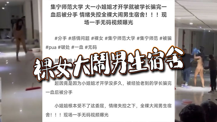 裸女大闹男生宿舍}