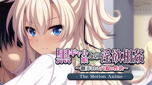 黑肉女孩的淫慾相姦 ~翻弄挑逗父親的性慾~