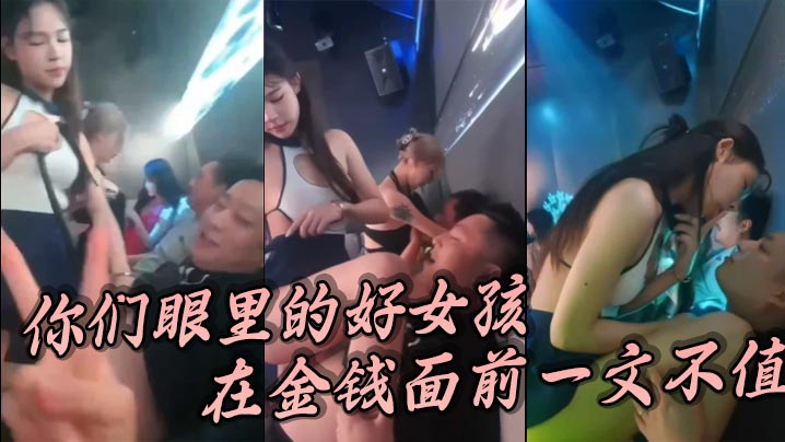 你们眼里的好女孩在金钱面前一文不值}