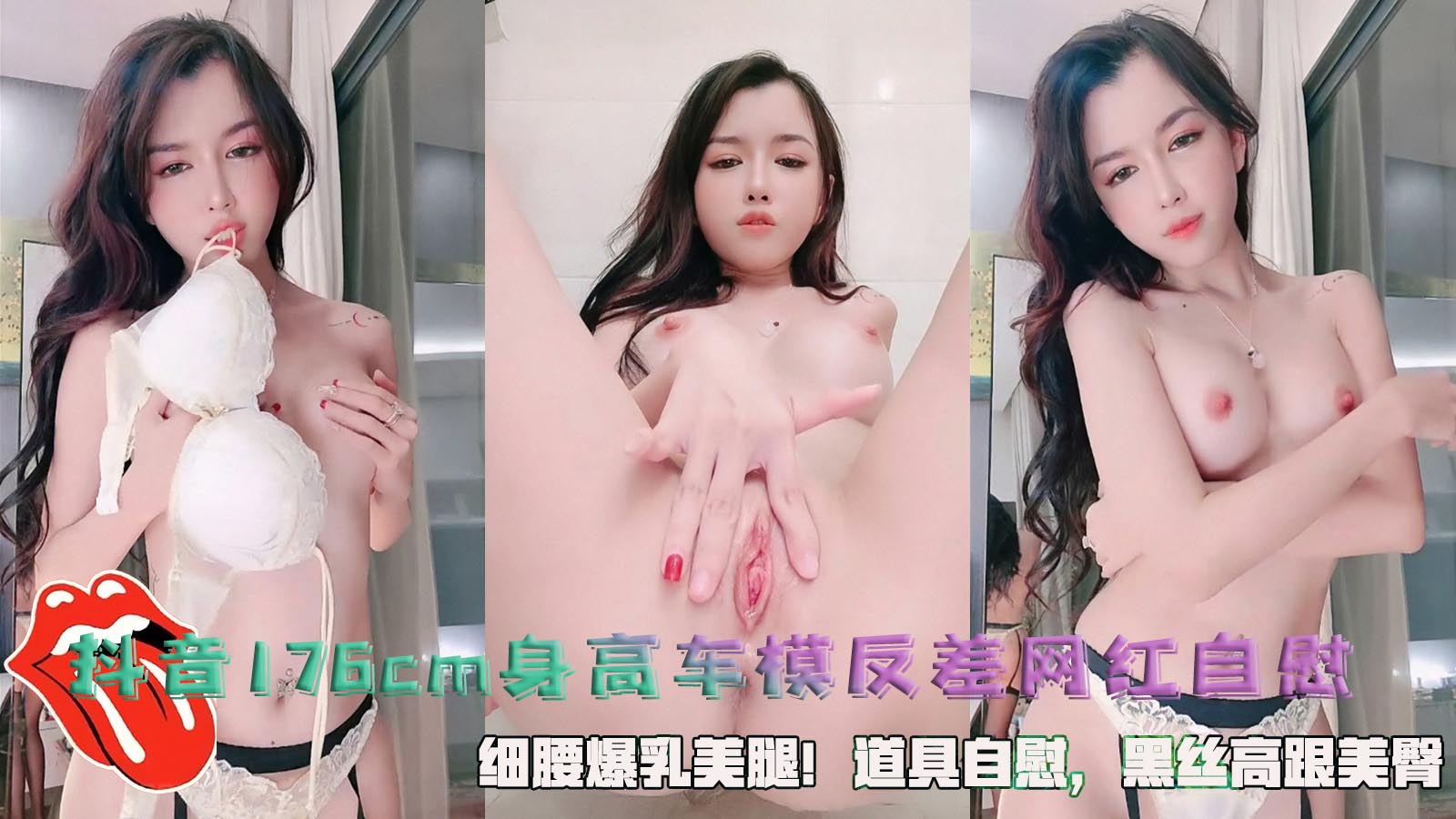 抖音176cm身高车模反差网红自慰,细腰爆乳美腿!道具自慰,黑丝高跟美臀。