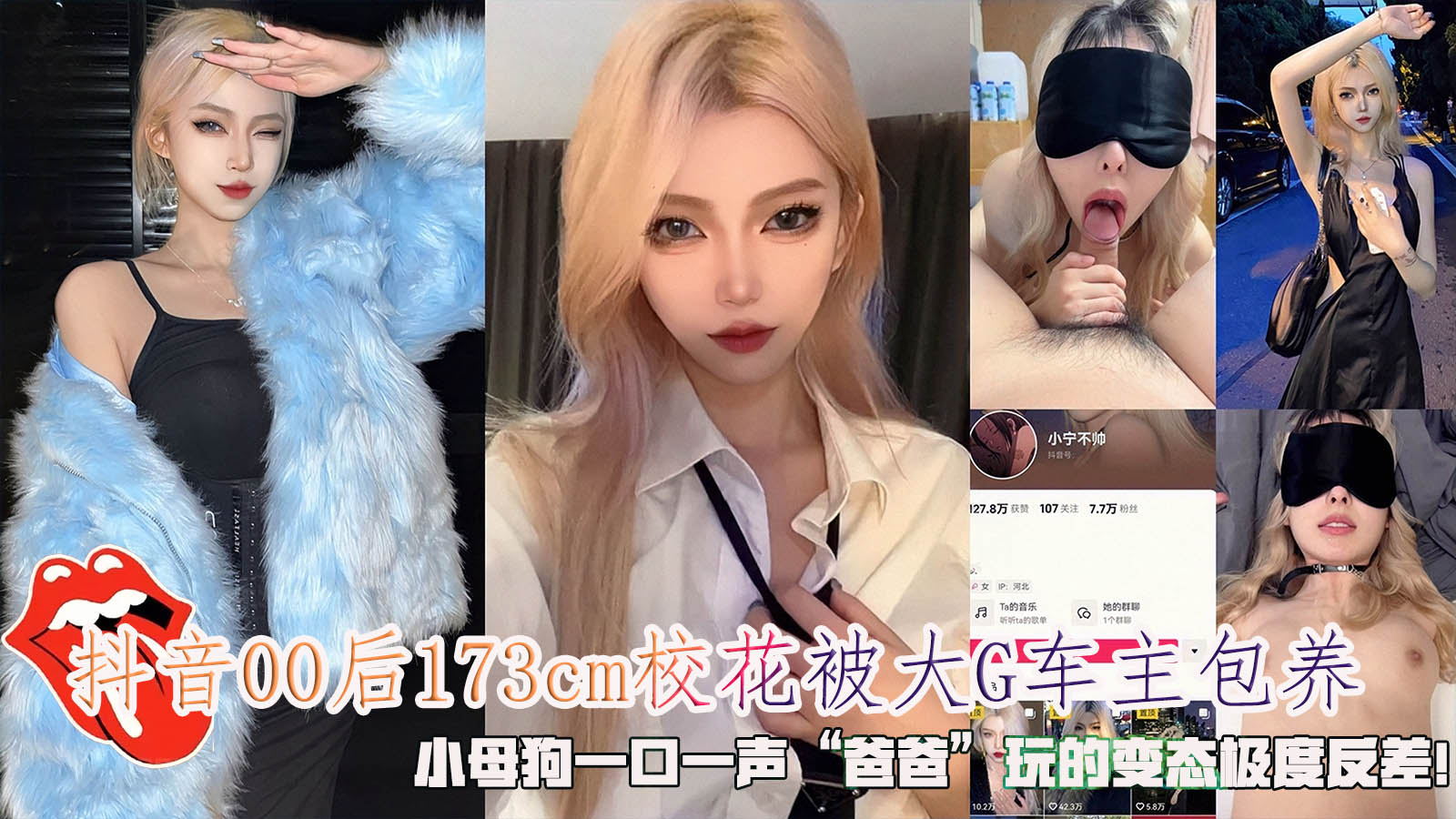 抖音00后网红一口一声“爸爸”173cm校花被大G车主包养，玩的变态极度反差！
