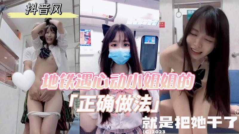 AGAD009-抖音风混剪-预告-地铁看到心动小姐姐的正确做法就是直接把她干了}